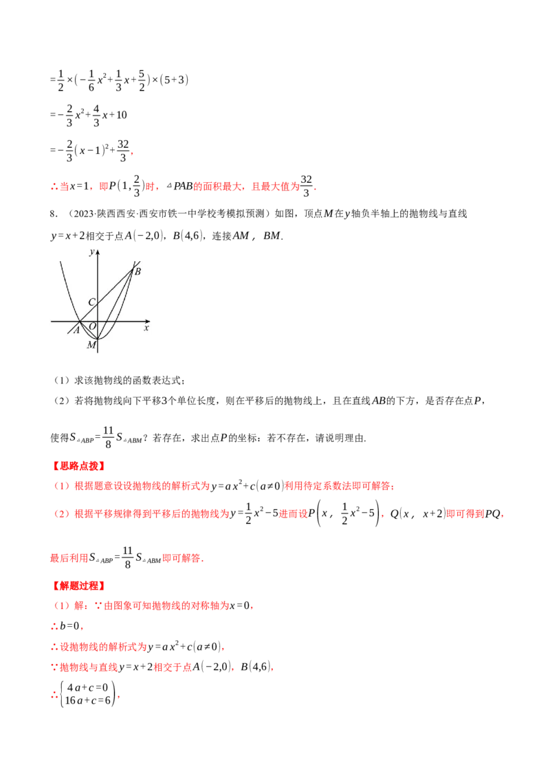 专题22.3二次函数综合&mdash;&mdash;面积问题（压轴题专项讲练）（人教版）（教师版）_初中数学_九年级数学上册（人教版）_压轴题专项-V5_2024版