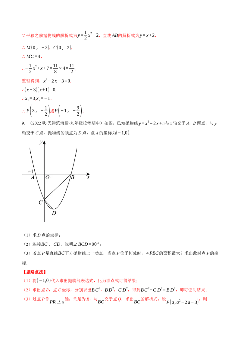 专题22.3二次函数综合&mdash;&mdash;面积问题（压轴题专项讲练）（人教版）（教师版）_初中数学_九年级数学上册（人教版）_压轴题专项-V5_2024版