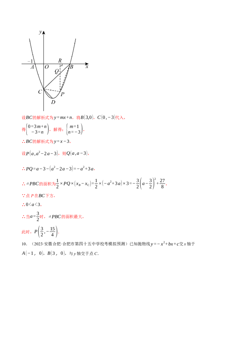 专题22.3二次函数综合&mdash;&mdash;面积问题（压轴题专项讲练）（人教版）（教师版）_初中数学_九年级数学上册（人教版）_压轴题专项-V5_2024版