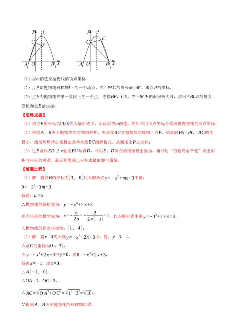 专题22.3二次函数综合&mdash;&mdash;面积问题（压轴题专项讲练）（人教版）（教师版）_初中数学_九年级数学上册（人教版）_压轴题专项-V5_2024版