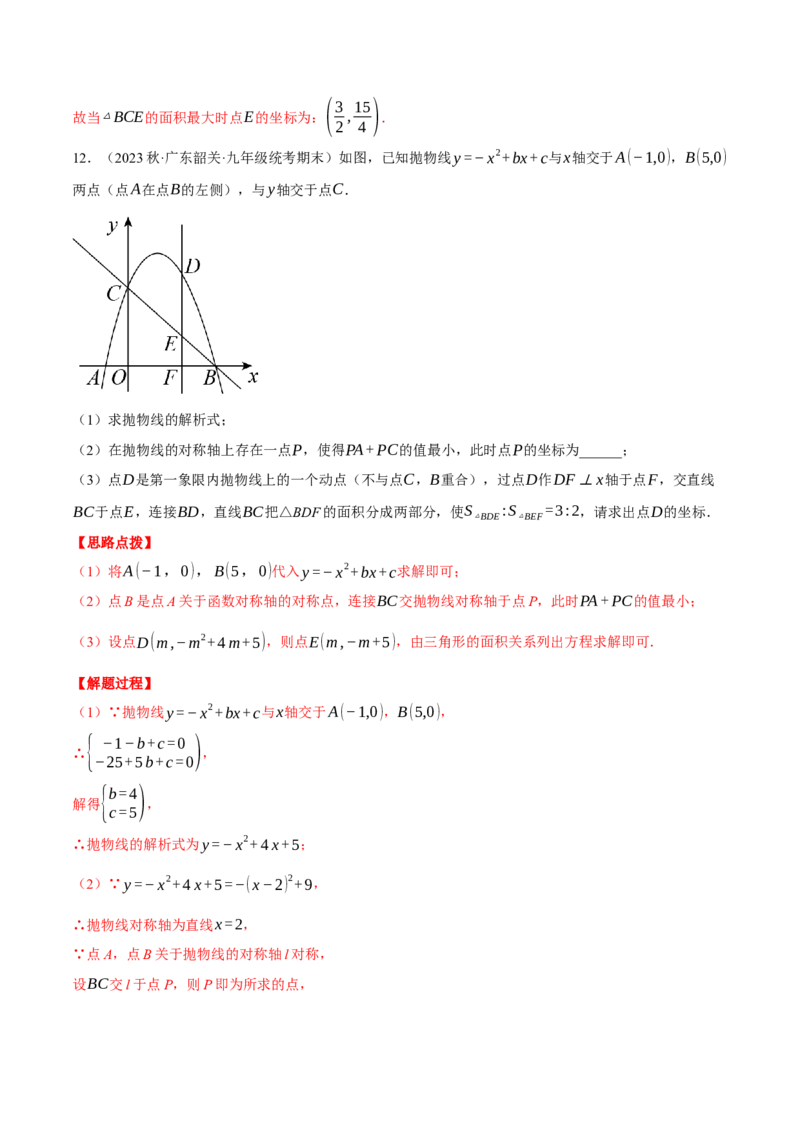 专题22.3二次函数综合&mdash;&mdash;面积问题（压轴题专项讲练）（人教版）（教师版）_初中数学_九年级数学上册（人教版）_压轴题专项-V5_2024版