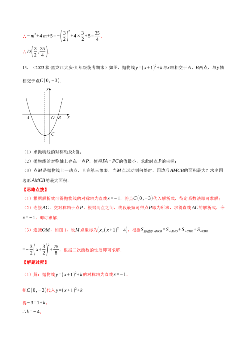 专题22.3二次函数综合&mdash;&mdash;面积问题（压轴题专项讲练）（人教版）（教师版）_初中数学_九年级数学上册（人教版）_压轴题专项-V5_2024版