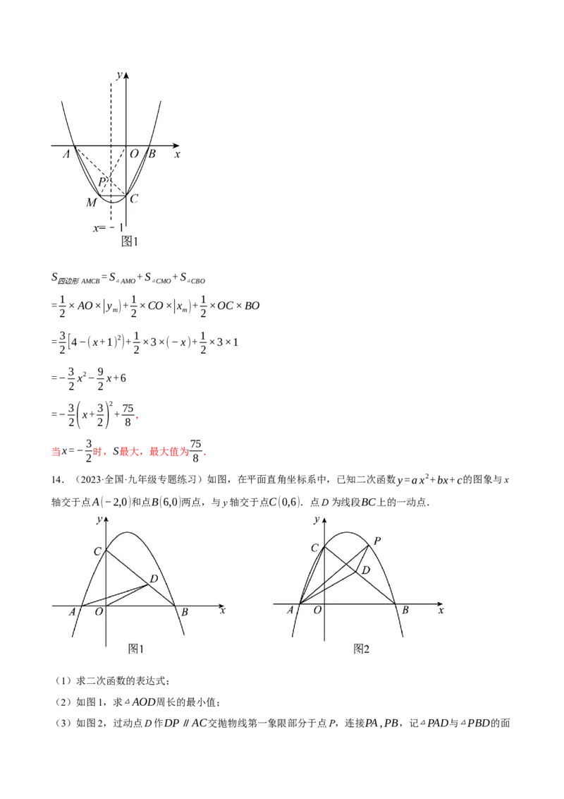 专题22.3二次函数综合&mdash;&mdash;面积问题（压轴题专项讲练）（人教版）（教师版）_初中数学_九年级数学上册（人教版）_压轴题专项-V5_2024版