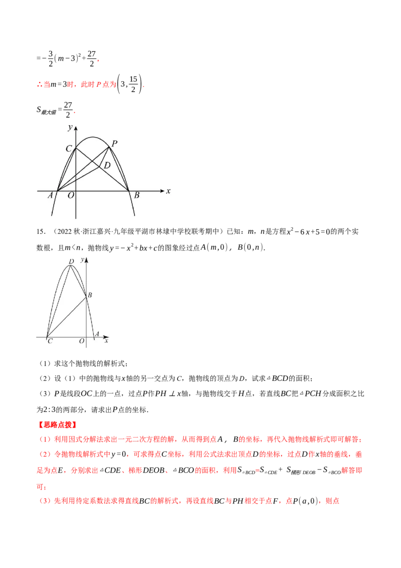 专题22.3二次函数综合&mdash;&mdash;面积问题（压轴题专项讲练）（人教版）（教师版）_初中数学_九年级数学上册（人教版）_压轴题专项-V5_2024版