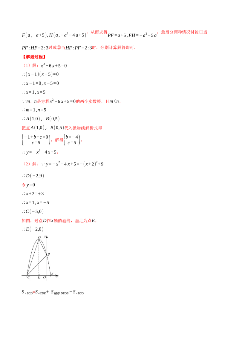 专题22.3二次函数综合&mdash;&mdash;面积问题（压轴题专项讲练）（人教版）（教师版）_初中数学_九年级数学上册（人教版）_压轴题专项-V5_2024版