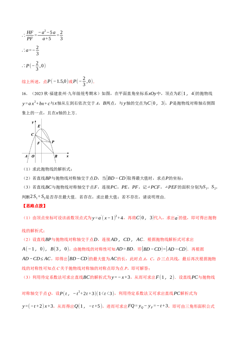 专题22.3二次函数综合&mdash;&mdash;面积问题（压轴题专项讲练）（人教版）（教师版）_初中数学_九年级数学上册（人教版）_压轴题专项-V5_2024版