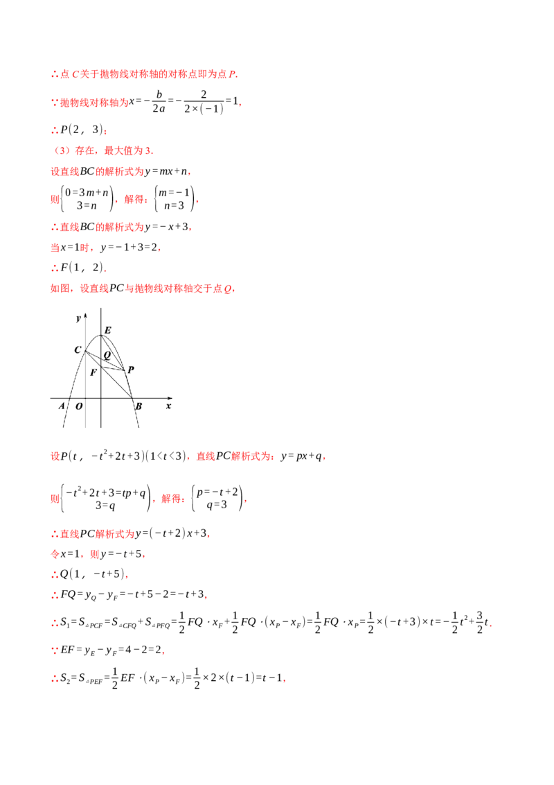 专题22.3二次函数综合&mdash;&mdash;面积问题（压轴题专项讲练）（人教版）（教师版）_初中数学_九年级数学上册（人教版）_压轴题专项-V5_2024版