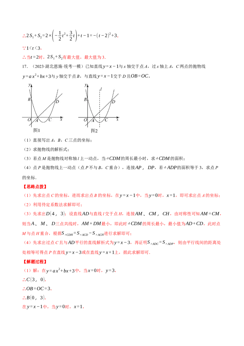 专题22.3二次函数综合&mdash;&mdash;面积问题（压轴题专项讲练）（人教版）（教师版）_初中数学_九年级数学上册（人教版）_压轴题专项-V5_2024版