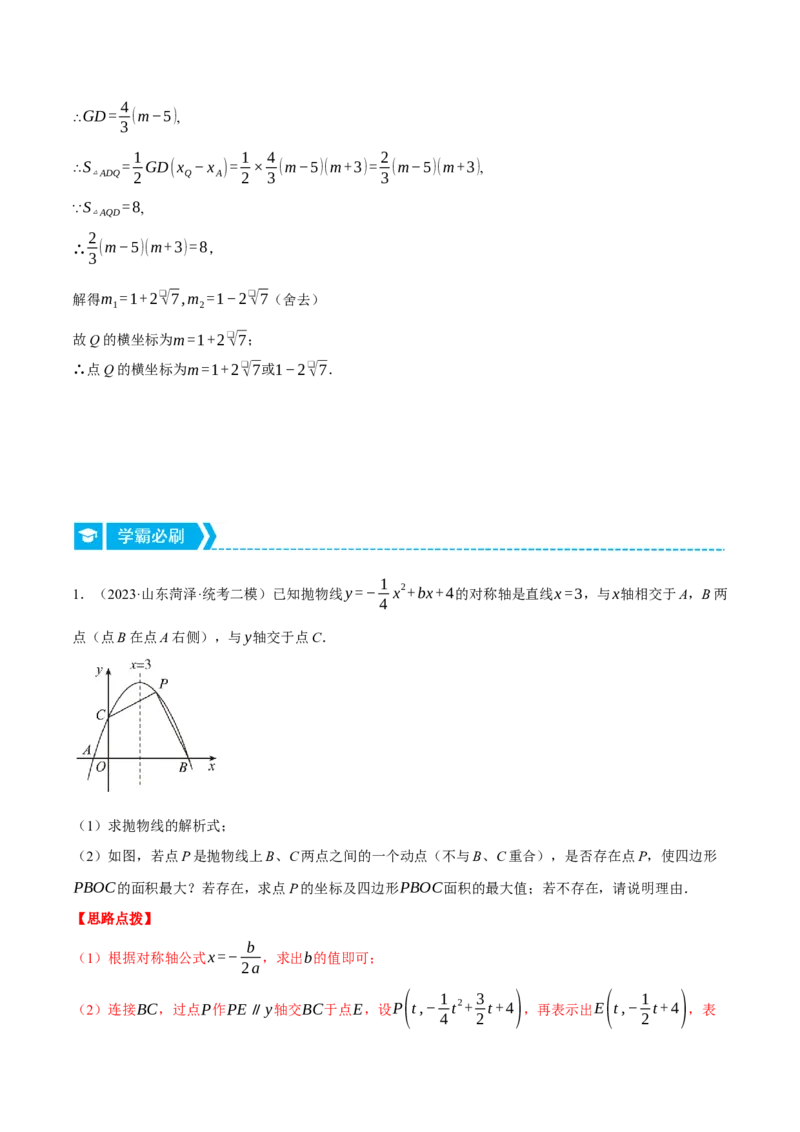 专题22.3二次函数综合&mdash;&mdash;面积问题（压轴题专项讲练）（人教版）（教师版）_初中数学_九年级数学上册（人教版）_压轴题专项-V5_2024版
