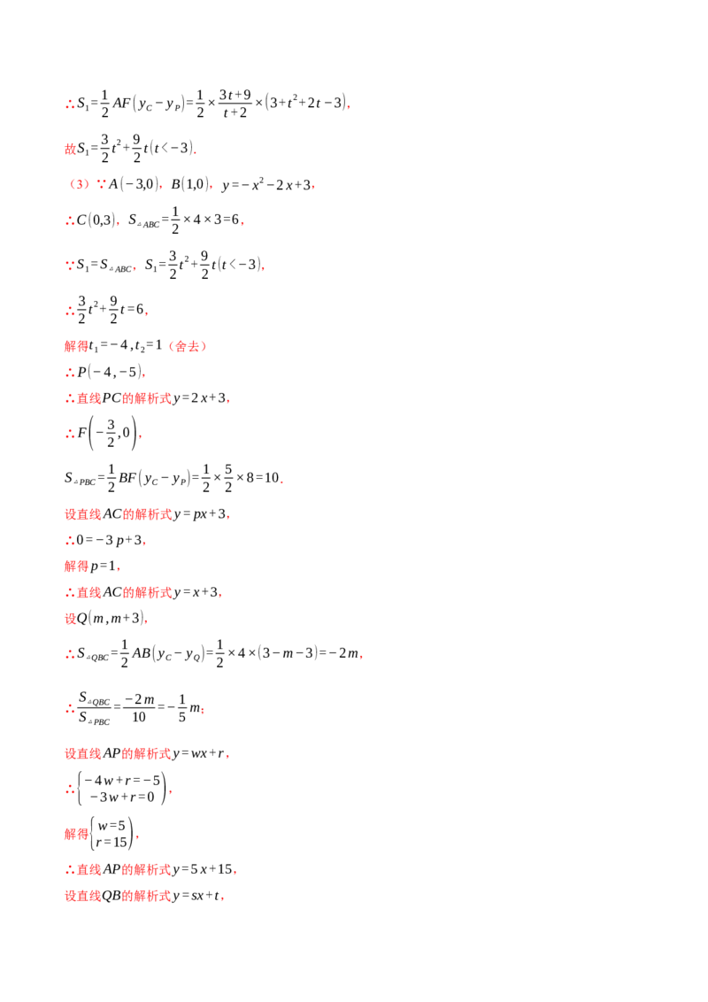 专题22.3二次函数综合&mdash;&mdash;面积问题（压轴题专项讲练）（人教版）（教师版）_初中数学_九年级数学上册（人教版）_压轴题专项-V5_2024版