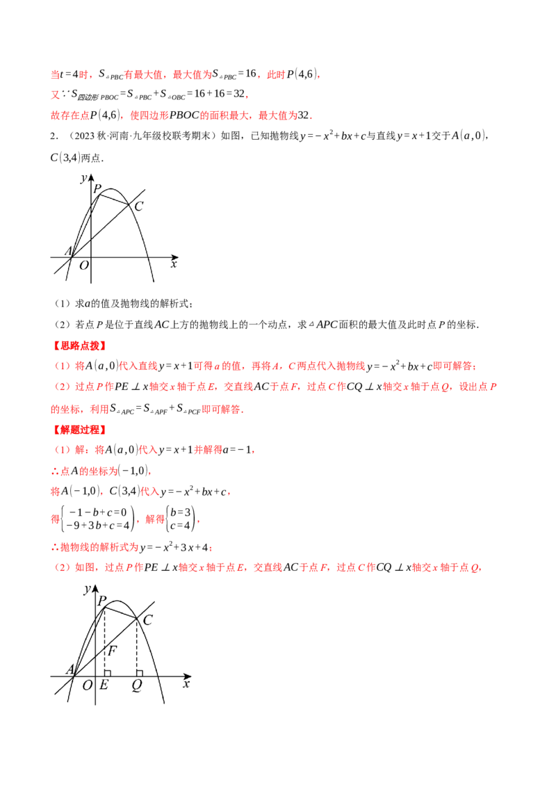 专题22.3二次函数综合&mdash;&mdash;面积问题（压轴题专项讲练）（人教版）（教师版）_初中数学_九年级数学上册（人教版）_压轴题专项-V5_2024版