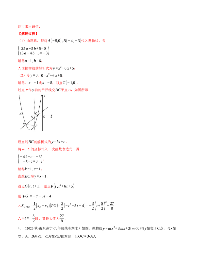 专题22.3二次函数综合&mdash;&mdash;面积问题（压轴题专项讲练）（人教版）（教师版）_初中数学_九年级数学上册（人教版）_压轴题专项-V5_2024版