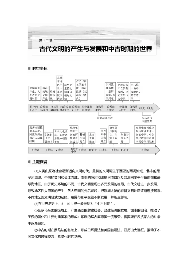 2023年高考历史一轮复习（部编版新高考）第12讲课题34　古代文明的产生与早期发展_07高考历史_新高考复习资料_2023年新高考复习资料_2023新高考大一轮复习讲义