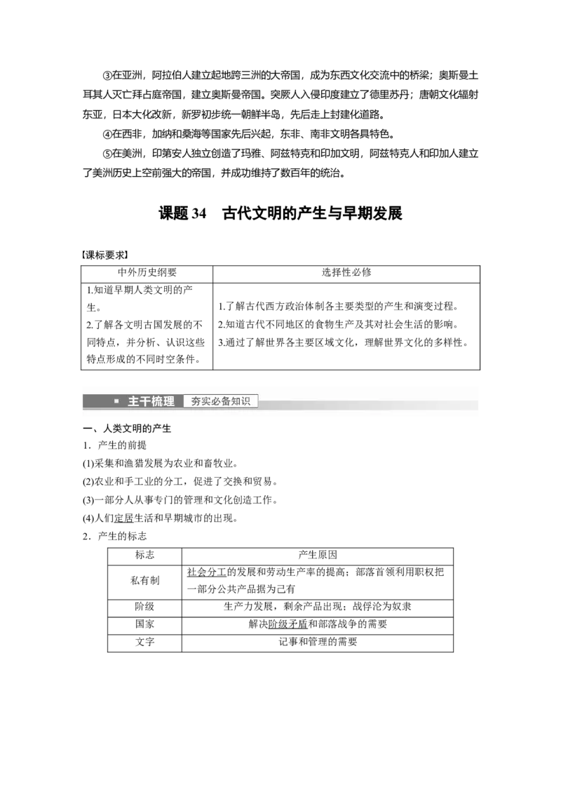 2023年高考历史一轮复习（部编版新高考）第12讲课题34　古代文明的产生与早期发展_07高考历史_新高考复习资料_2023年新高考复习资料_2023新高考大一轮复习讲义