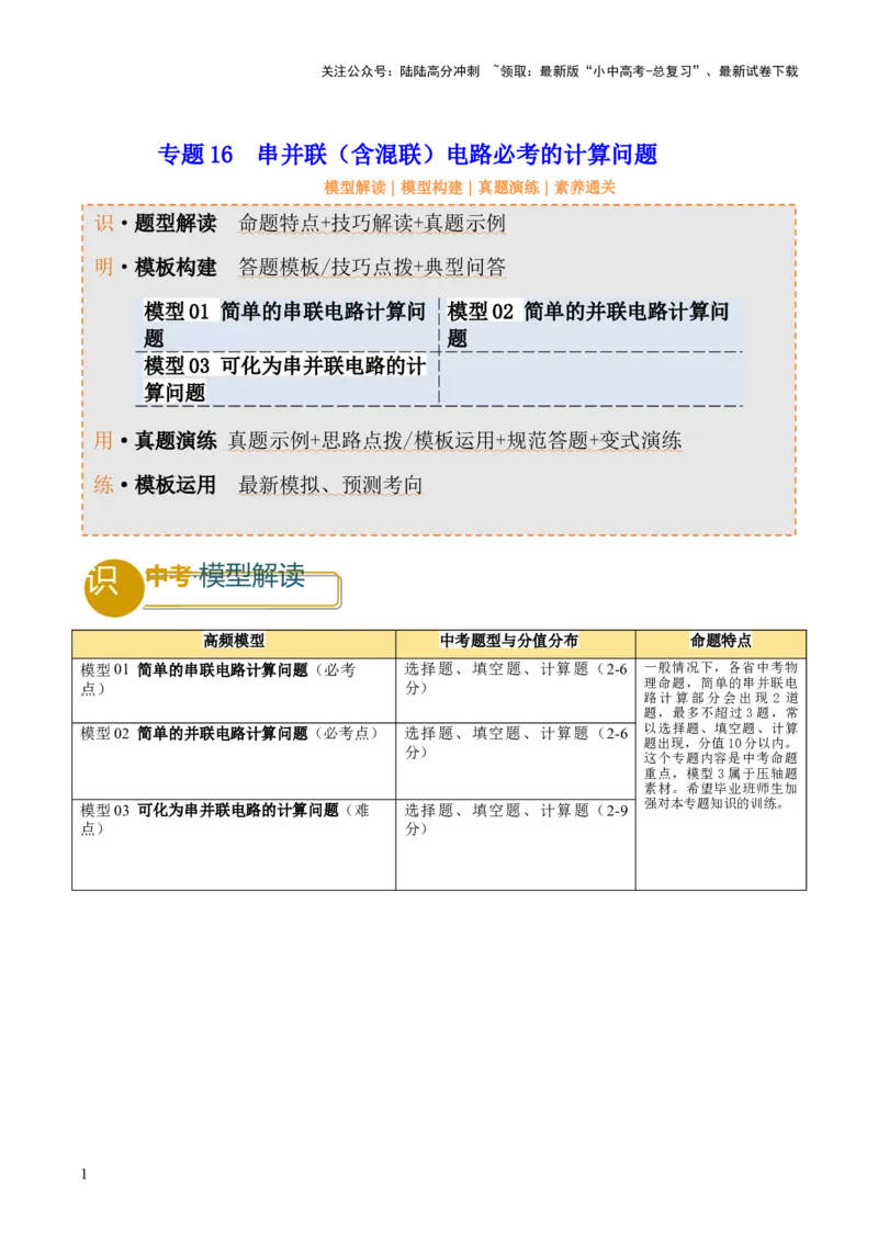专题16串并联（含混联）电路必考的计算问题（原卷版）_02中考总复习（2026版更新中）_04-物理-中考总复习_2025年中考复习资料_2025年中考物理答题方法模板
