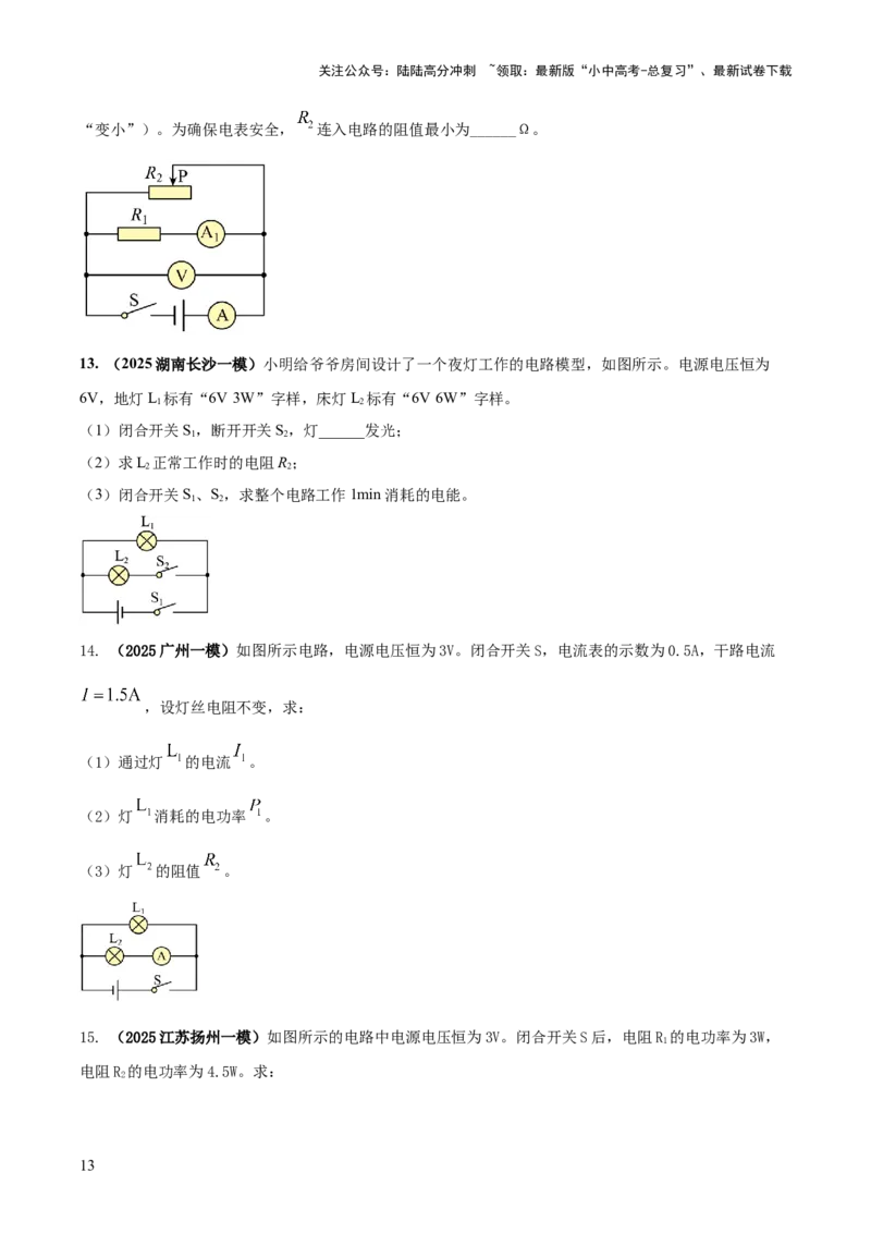 专题16串并联（含混联）电路必考的计算问题（原卷版）_02中考总复习（2026版更新中）_04-物理-中考总复习_2025年中考复习资料_2025年中考物理答题方法模板