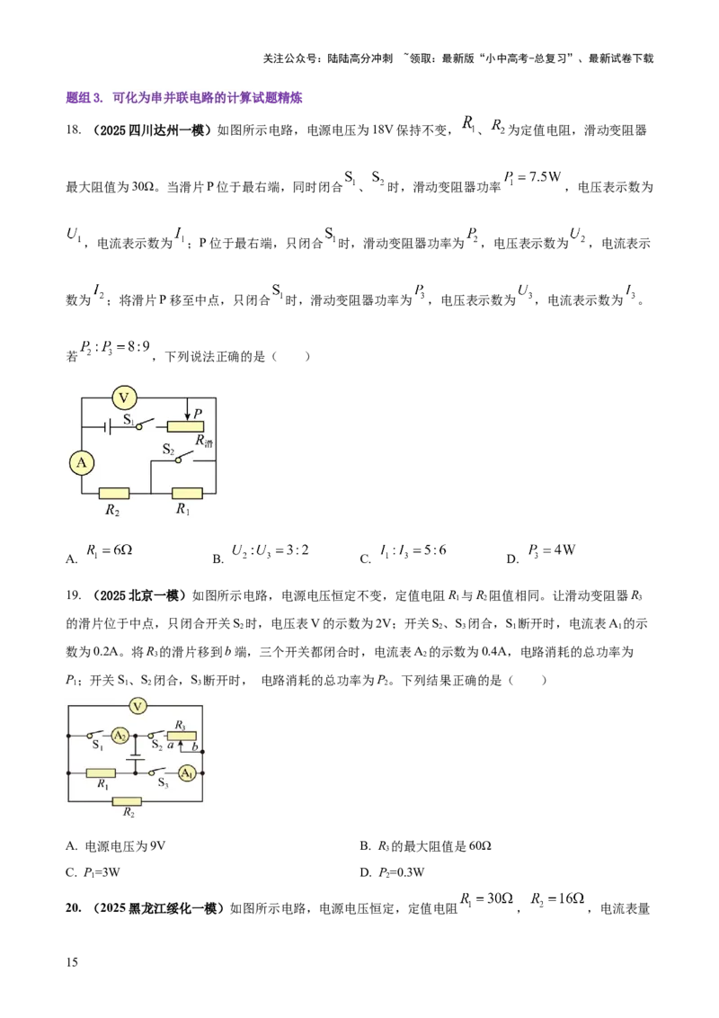 专题16串并联（含混联）电路必考的计算问题（原卷版）_02中考总复习（2026版更新中）_04-物理-中考总复习_2025年中考复习资料_2025年中考物理答题方法模板