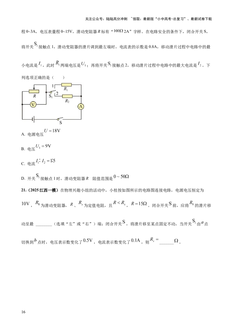 专题16串并联（含混联）电路必考的计算问题（原卷版）_02中考总复习（2026版更新中）_04-物理-中考总复习_2025年中考复习资料_2025年中考物理答题方法模板