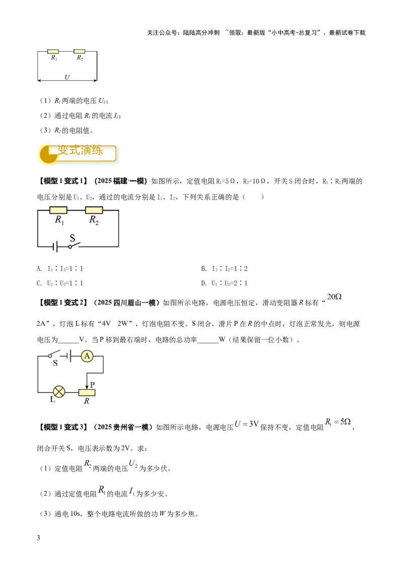 专题16串并联（含混联）电路必考的计算问题（原卷版）_02中考总复习（2026版更新中）_04-物理-中考总复习_2025年中考复习资料_2025年中考物理答题方法模板