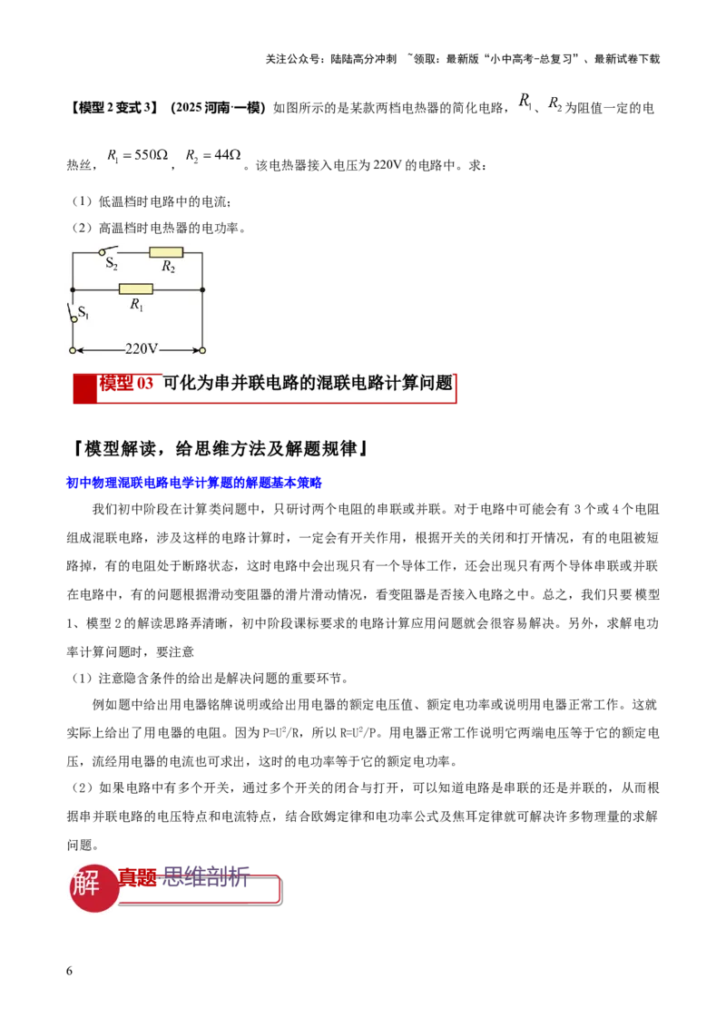 专题16串并联（含混联）电路必考的计算问题（原卷版）_02中考总复习（2026版更新中）_04-物理-中考总复习_2025年中考复习资料_2025年中考物理答题方法模板