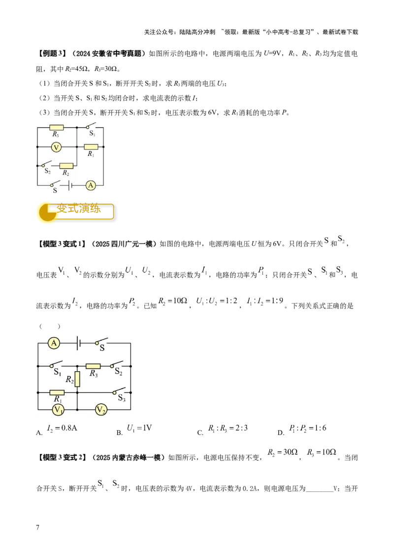 专题16串并联（含混联）电路必考的计算问题（原卷版）_02中考总复习（2026版更新中）_04-物理-中考总复习_2025年中考复习资料_2025年中考物理答题方法模板