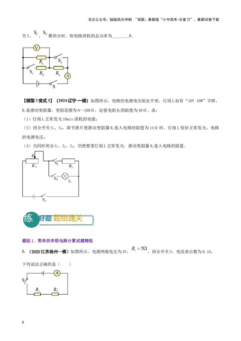 专题16串并联（含混联）电路必考的计算问题（原卷版）_02中考总复习（2026版更新中）_04-物理-中考总复习_2025年中考复习资料_2025年中考物理答题方法模板