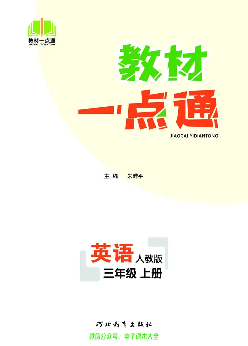 英语3A_26春四年级上下册人教版_四上英语合集人教版PEP英语四年级上册新教材（教学视频+课件+动画+音频+练习+教案）_17练习资料_小学英语（预习复习资料大礼包）_《教材一点通》