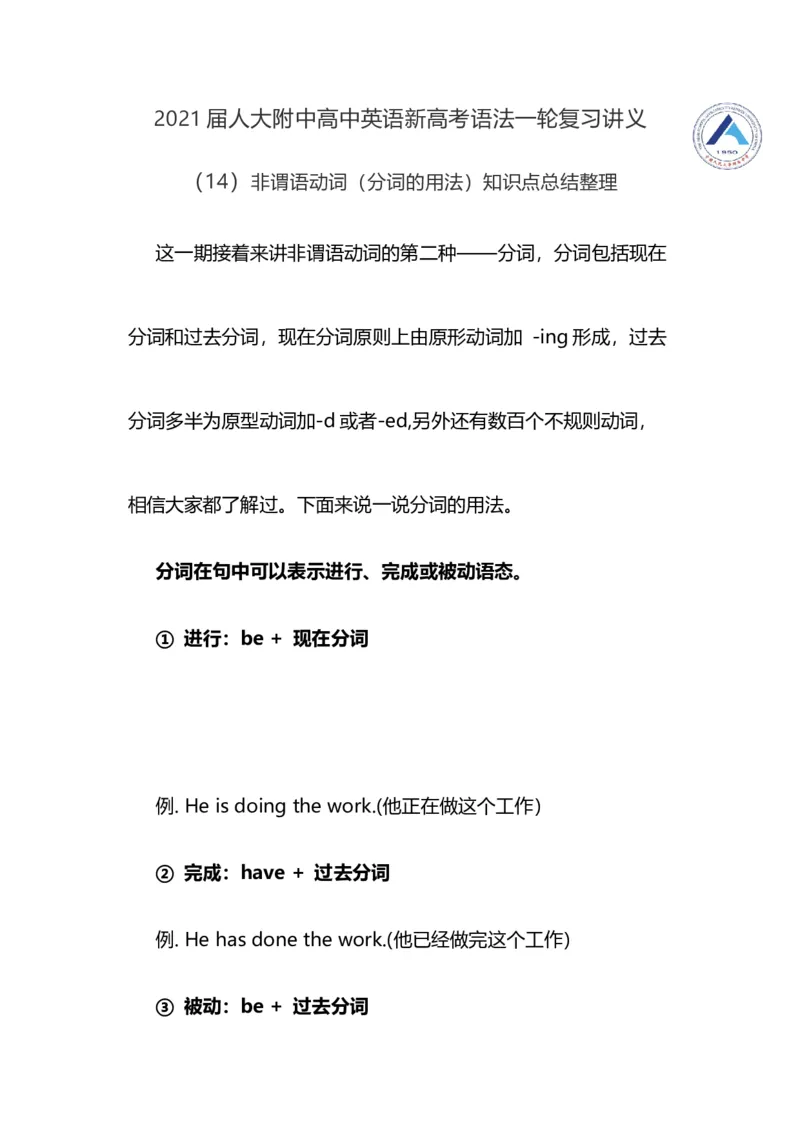 2021届人大附中高中英语新高考语法一轮复习讲义（14）非谓语动词（分词的用法）知识点总结整理_03高考英语_新高考复习资料_2022年新高考资料_2022年新高考英语一轮复习