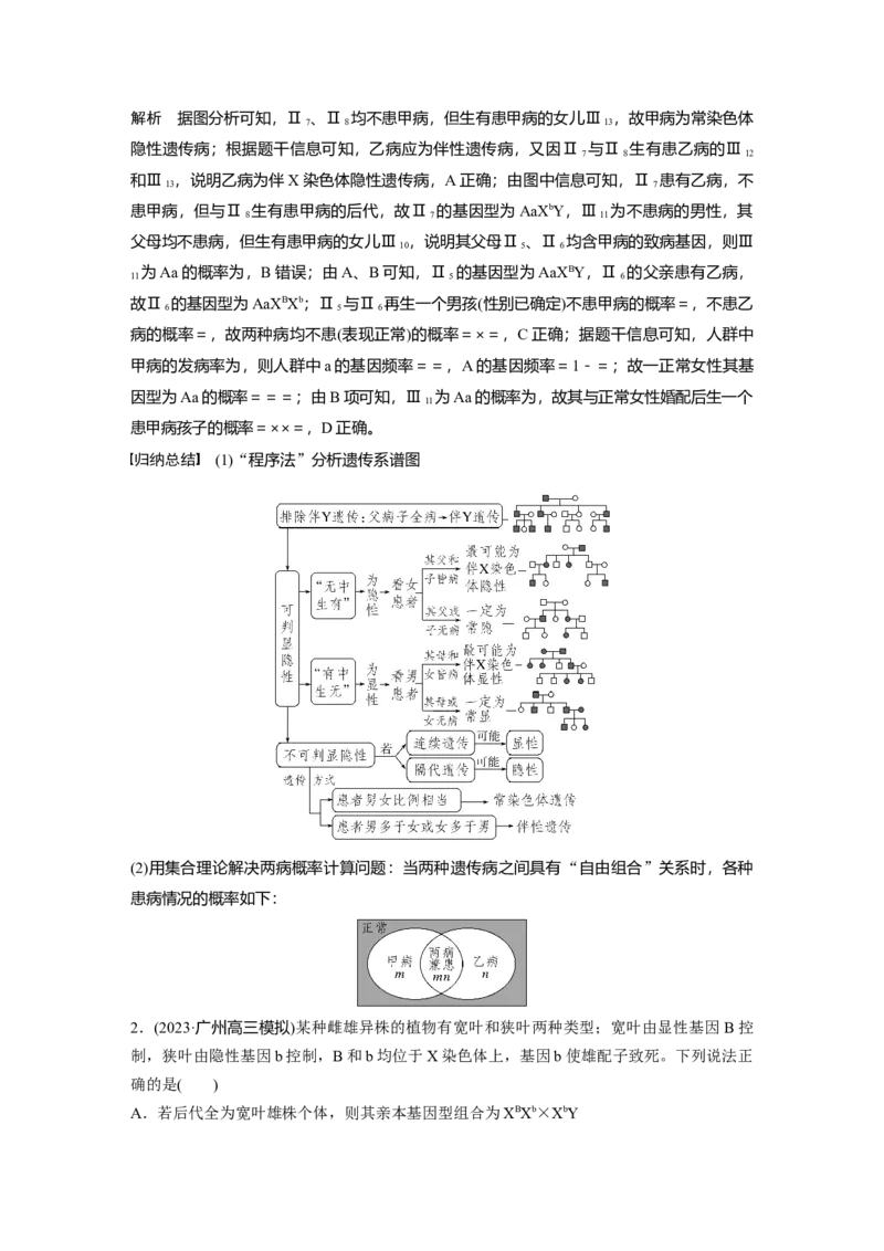 2024年高考生物一轮复习（新人教版）第5单元　第8课时　伴性遗传的特点与应用及人类遗传病_09高考生物_2024年新高考资料_1.2024一轮复习_2024年高考生物一轮复习讲义（新人教版）