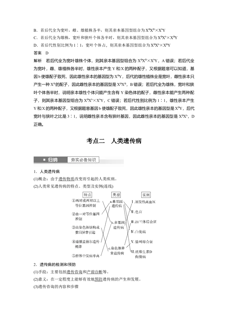 2024年高考生物一轮复习（新人教版）第5单元　第8课时　伴性遗传的特点与应用及人类遗传病_09高考生物_2024年新高考资料_1.2024一轮复习_2024年高考生物一轮复习讲义（新人教版）