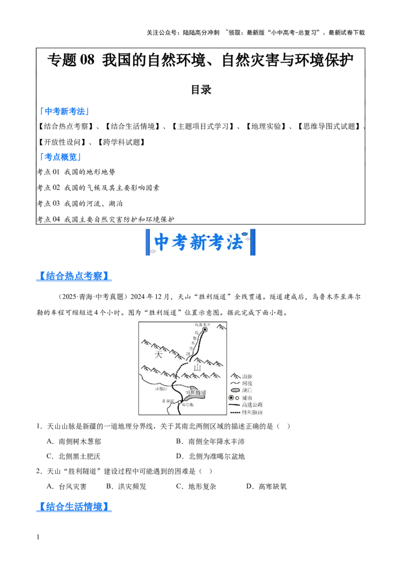 专题08我国的自然环境、自然灾害与环境保护（全国通用）（第01期）（原卷版）_02中考总复习（2026版更新中）_09-地理-中考总复习_2026年中考复习（更新中）