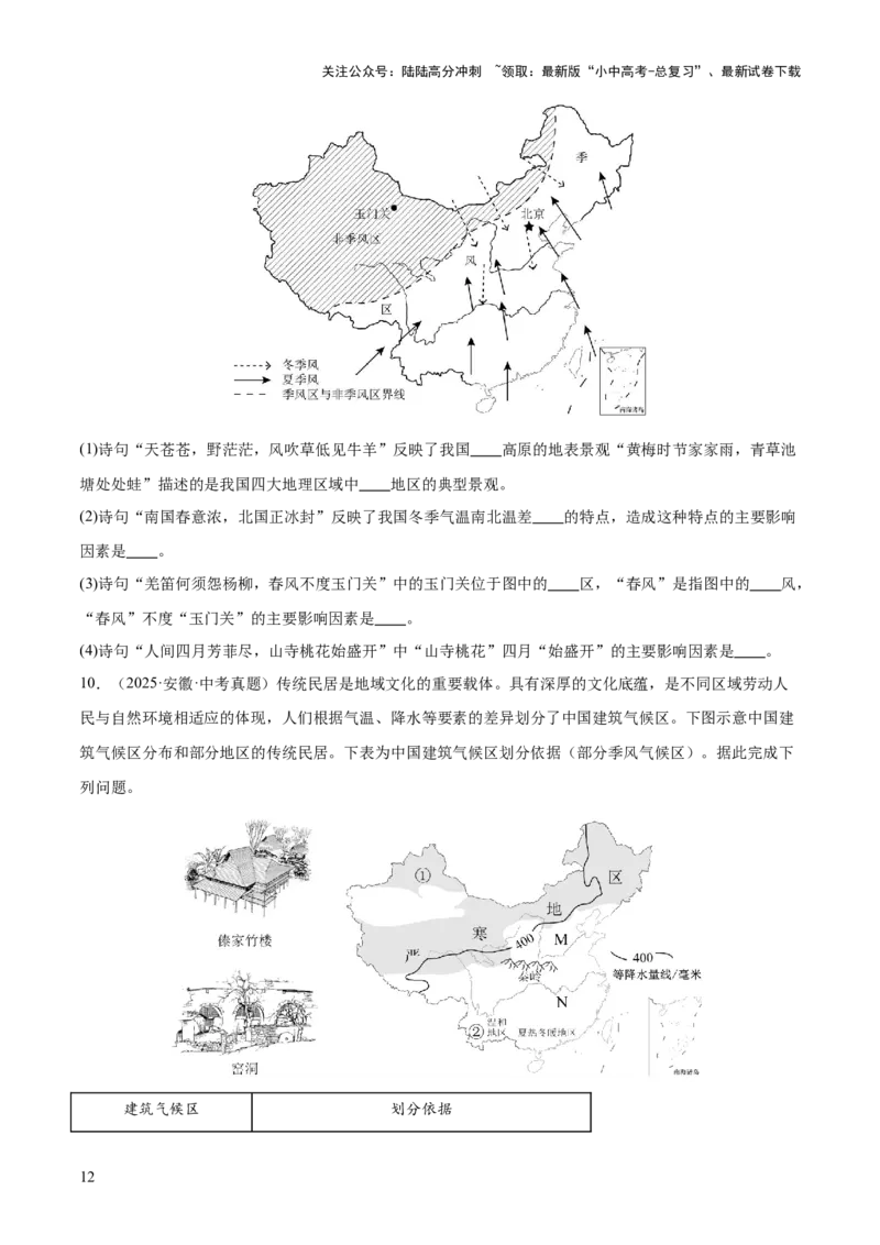 专题08我国的自然环境、自然灾害与环境保护（全国通用）（第01期）（原卷版）_02中考总复习（2026版更新中）_09-地理-中考总复习_2026年中考复习（更新中）