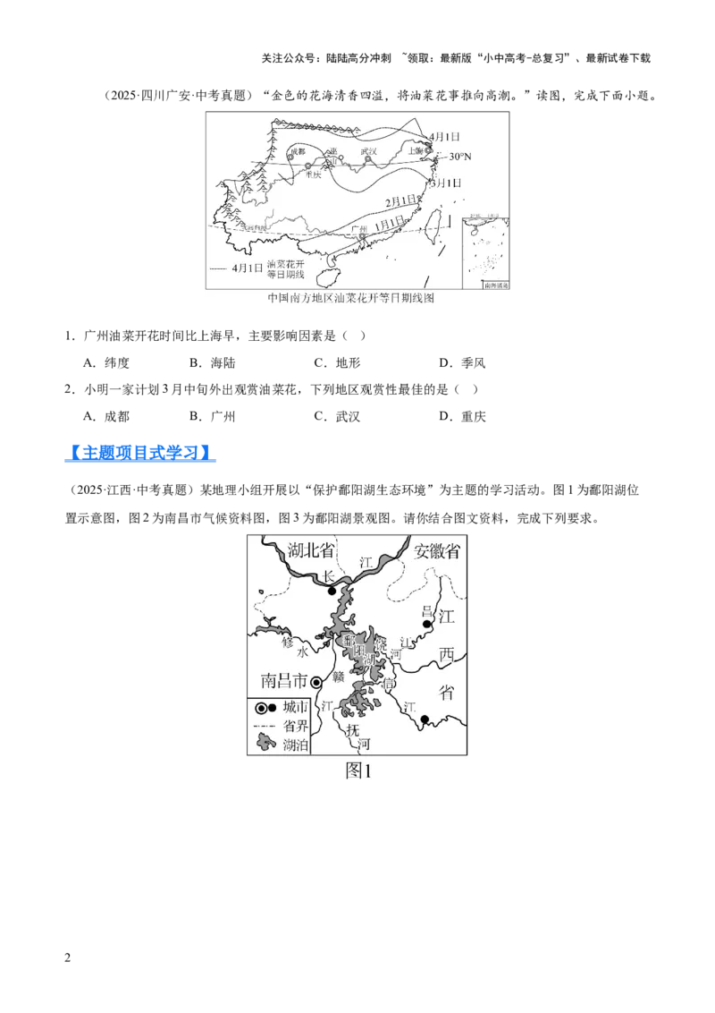 专题08我国的自然环境、自然灾害与环境保护（全国通用）（第01期）（原卷版）_02中考总复习（2026版更新中）_09-地理-中考总复习_2026年中考复习（更新中）