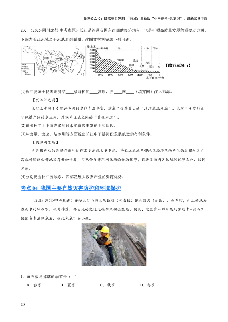 专题08我国的自然环境、自然灾害与环境保护（全国通用）（第01期）（原卷版）_02中考总复习（2026版更新中）_09-地理-中考总复习_2026年中考复习（更新中）