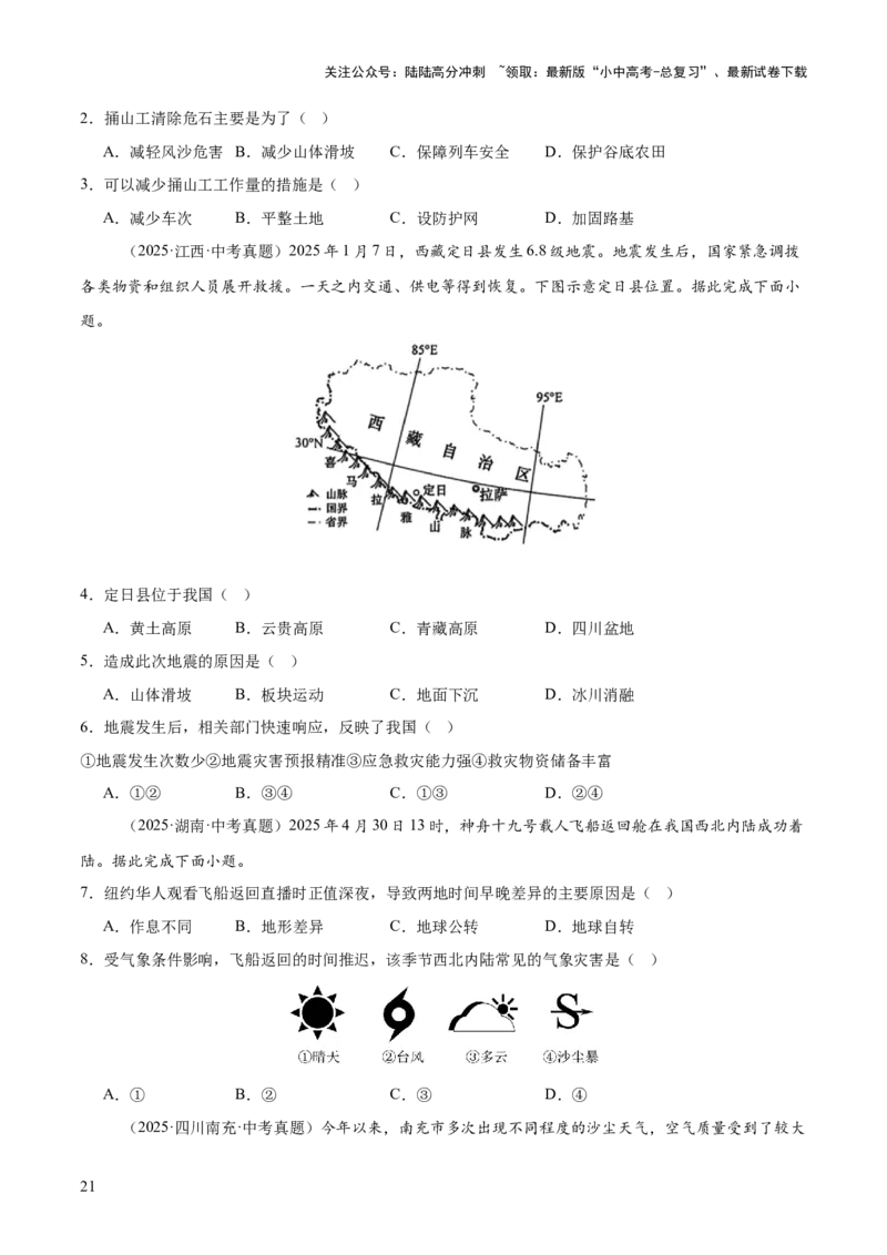专题08我国的自然环境、自然灾害与环境保护（全国通用）（第01期）（原卷版）_02中考总复习（2026版更新中）_09-地理-中考总复习_2026年中考复习（更新中）