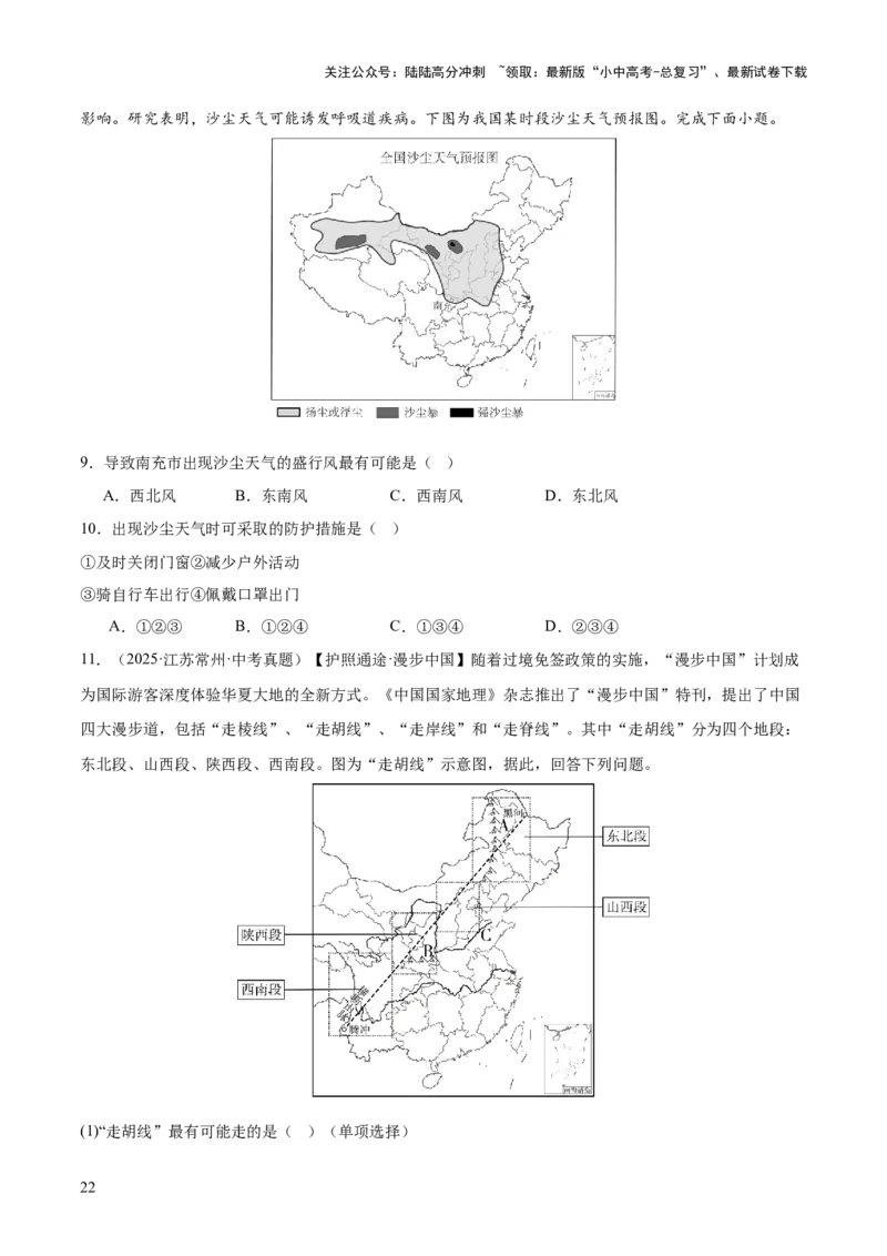 专题08我国的自然环境、自然灾害与环境保护（全国通用）（第01期）（原卷版）_02中考总复习（2026版更新中）_09-地理-中考总复习_2026年中考复习（更新中）