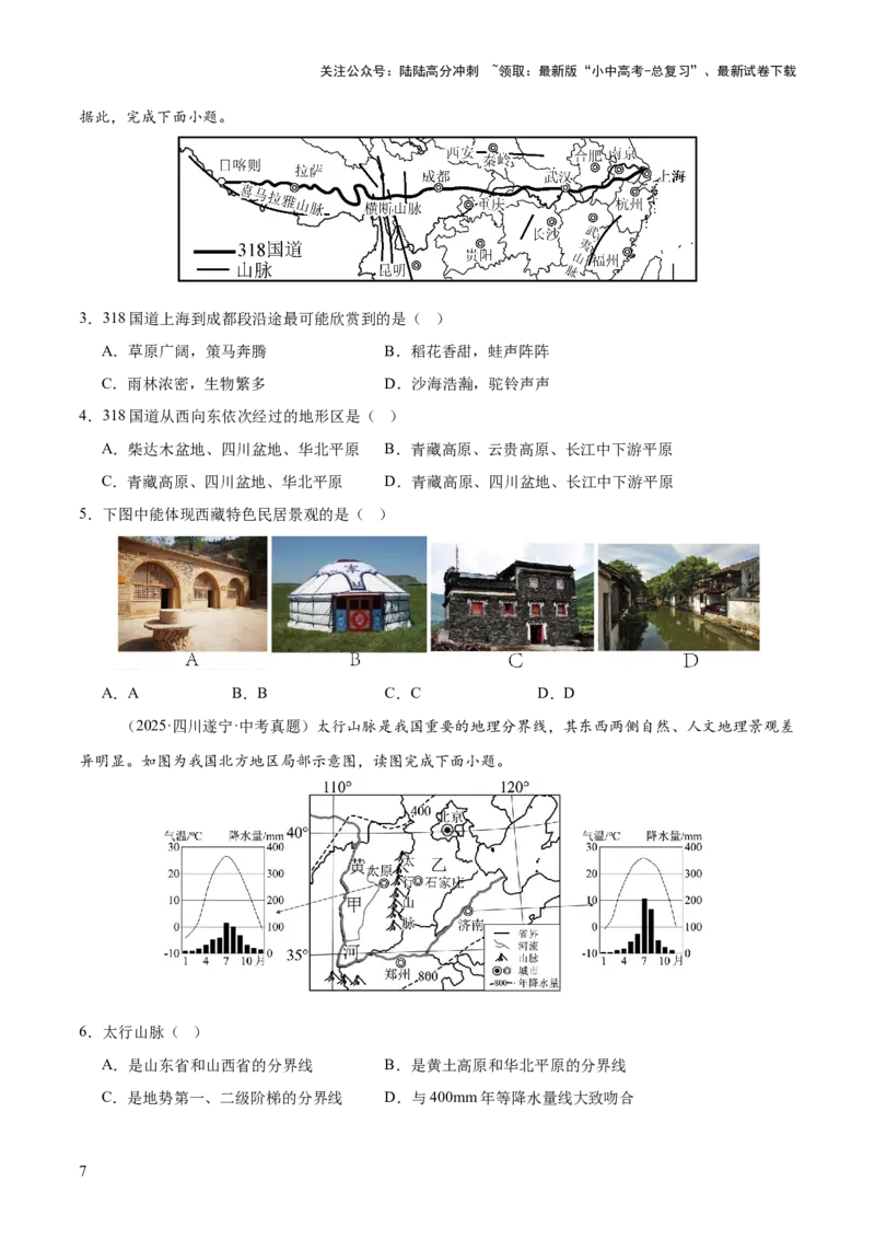 专题08我国的自然环境、自然灾害与环境保护（全国通用）（第01期）（原卷版）_02中考总复习（2026版更新中）_09-地理-中考总复习_2026年中考复习（更新中）