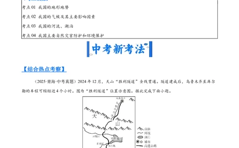 专题08我国的自然环境、自然灾害与环境保护（全国通用）（第01期）（原卷版）_02中考总复习（2026版更新中）_09-地理-中考总复习_2026年中考复习（更新中）