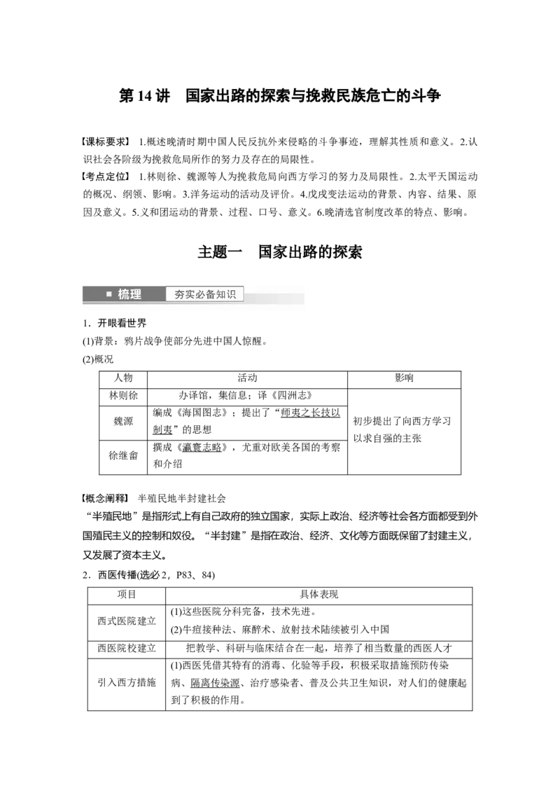 2024年高考历史一轮复习（部编版）板块2第5单元第14讲　国家出路的探索与挽救民族危亡的斗争_07高考历史_2024年新高考资料_1.2024一轮复习_2024年高考历史一轮复习讲义（部编版）