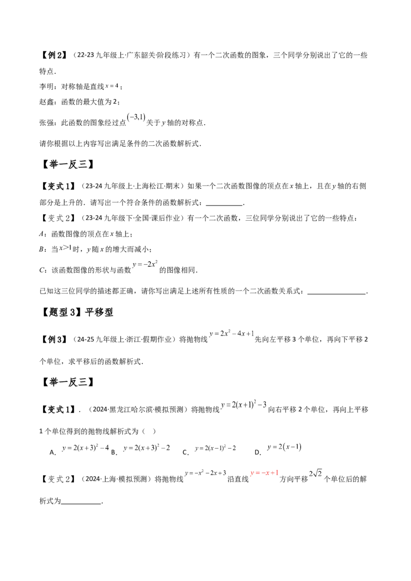专题22.7求二次函数解析式的九种类型（知识梳理与方法分类讲解）（人教版）（学生版）_初中数学_九年级数学上册（人教版）_专题突破练习-V4_2025版