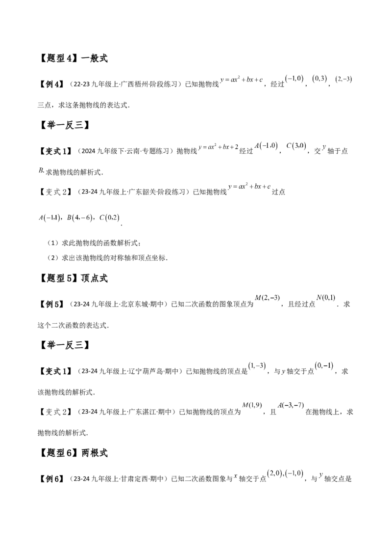 专题22.7求二次函数解析式的九种类型（知识梳理与方法分类讲解）（人教版）（学生版）_初中数学_九年级数学上册（人教版）_专题突破练习-V4_2025版