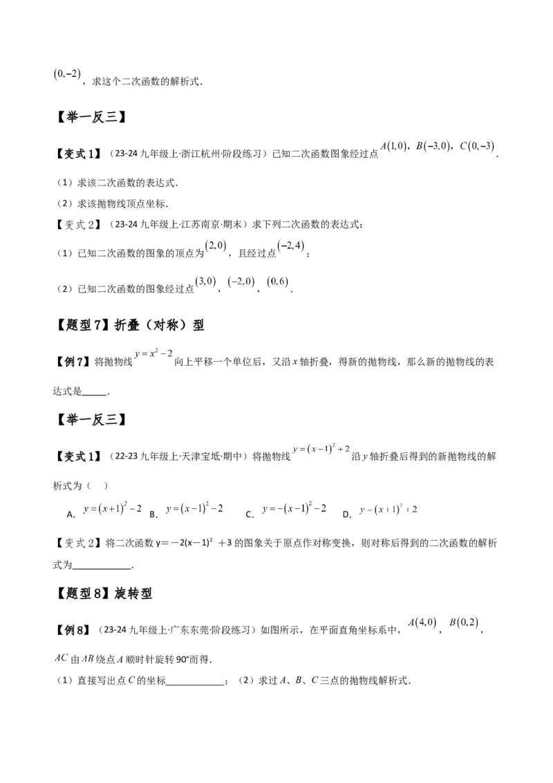 专题22.7求二次函数解析式的九种类型（知识梳理与方法分类讲解）（人教版）（学生版）_初中数学_九年级数学上册（人教版）_专题突破练习-V4_2025版