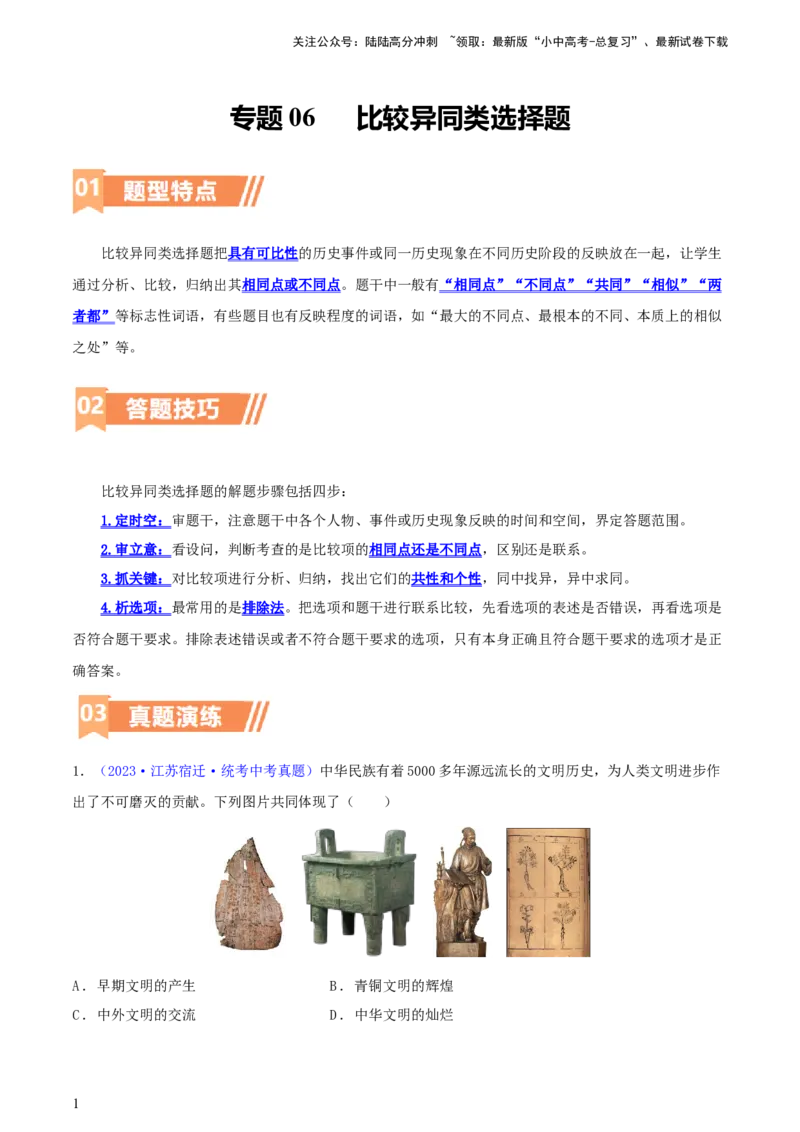 专题06比较异同类选择题（含答题技巧，题型专练60题）（解析版）_02中考总复习（2026版更新中）_06-历史-中考总复习_2024年中考复习资料_二轮复习