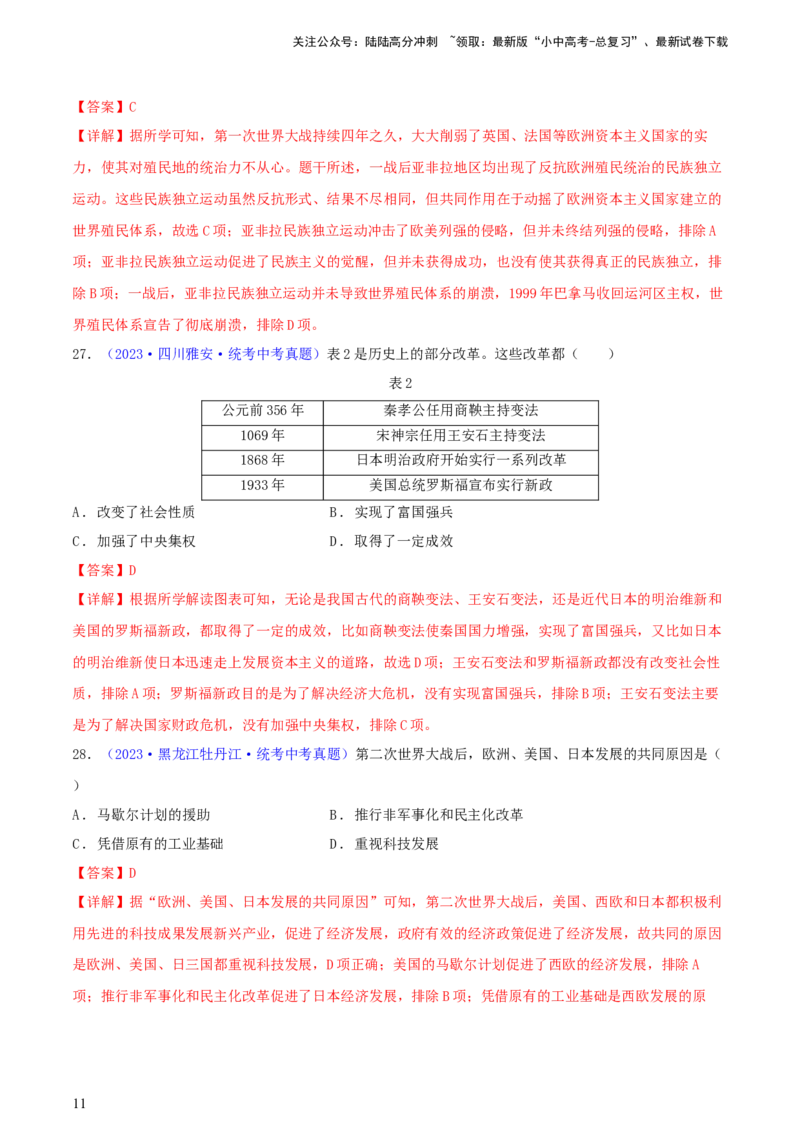 专题06比较异同类选择题（含答题技巧，题型专练60题）（解析版）_02中考总复习（2026版更新中）_06-历史-中考总复习_2024年中考复习资料_二轮复习