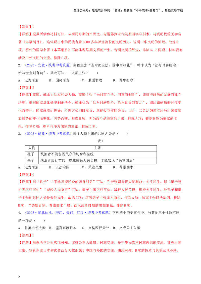 专题06比较异同类选择题（含答题技巧，题型专练60题）（解析版）_02中考总复习（2026版更新中）_06-历史-中考总复习_2024年中考复习资料_二轮复习