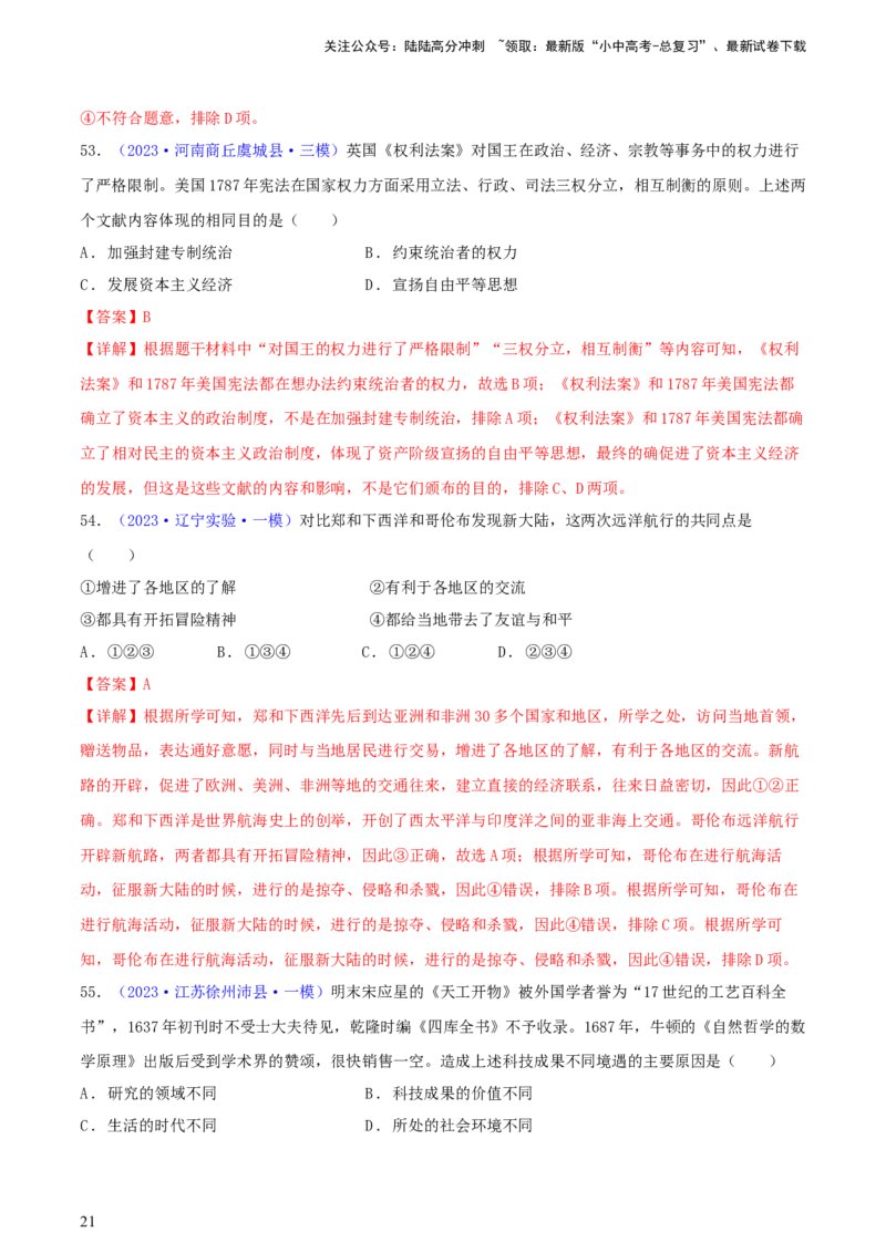 专题06比较异同类选择题（含答题技巧，题型专练60题）（解析版）_02中考总复习（2026版更新中）_06-历史-中考总复习_2024年中考复习资料_二轮复习