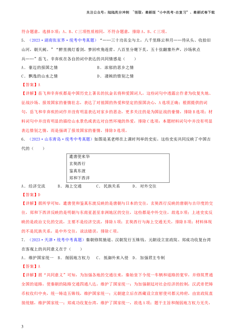 专题06比较异同类选择题（含答题技巧，题型专练60题）（解析版）_02中考总复习（2026版更新中）_06-历史-中考总复习_2024年中考复习资料_二轮复习