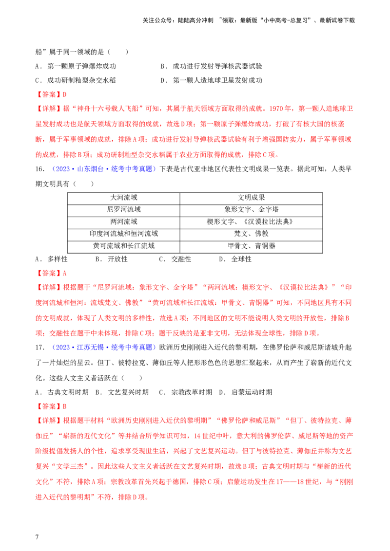 专题06比较异同类选择题（含答题技巧，题型专练60题）（解析版）_02中考总复习（2026版更新中）_06-历史-中考总复习_2024年中考复习资料_二轮复习