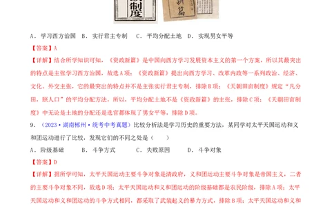 专题06比较异同类选择题（含答题技巧，题型专练60题）（解析版）_02中考总复习（2026版更新中）_06-历史-中考总复习_2024年中考复习资料_二轮复习