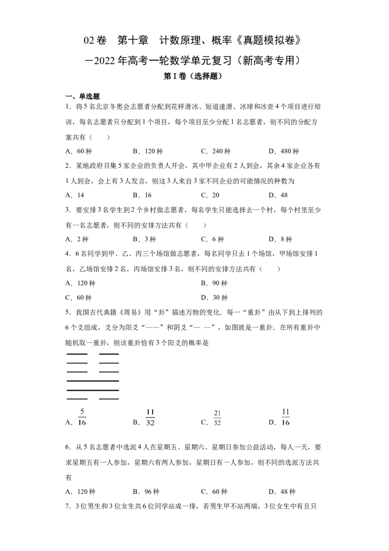 02卷第十章　计数原理、概率《真题模拟卷》－2022年高考一轮数学单元复习（新高考专用）(原卷版)_02高考数学_新高考复习资料_2022年新高考资料_第10章　计数原理、概率